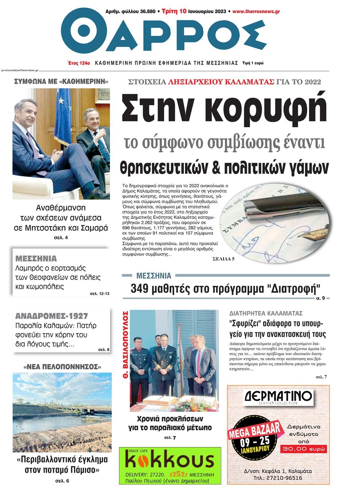 Πρωτοσέλιδο εφημερίδας Θάρρος Μεσσηνίας