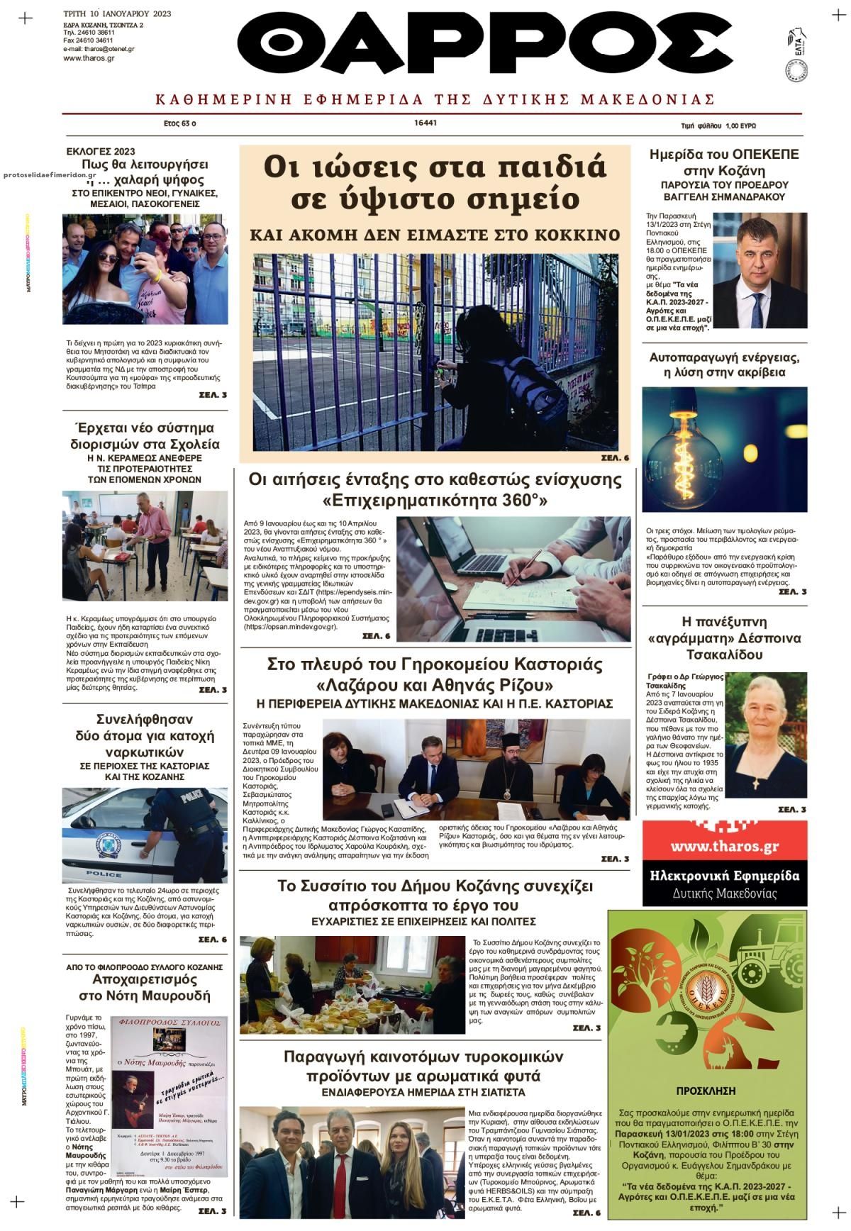 Πρωτοσέλιδο εφημερίδας Θάρρος Κοζάνης