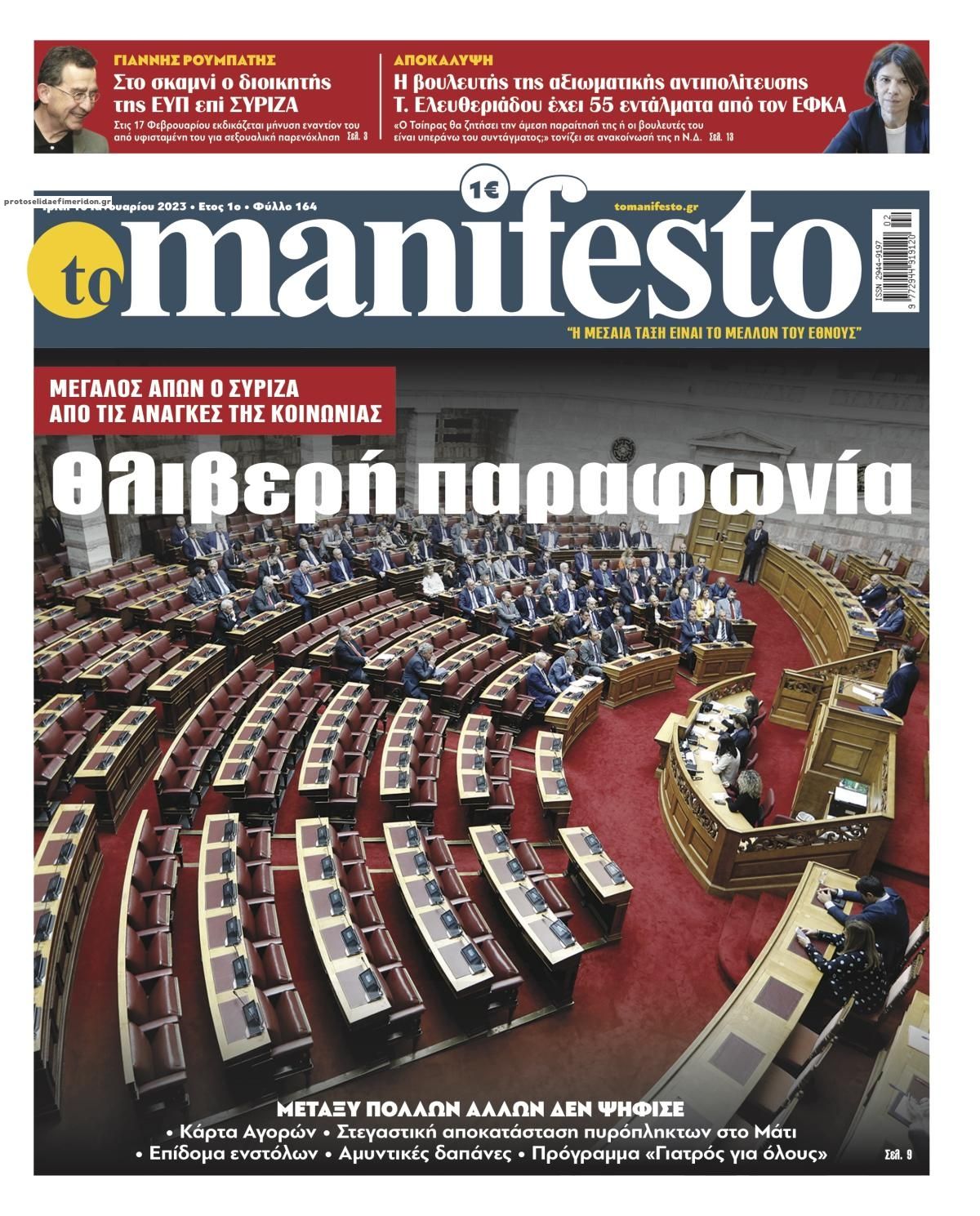 Πρωτοσέλιδο εφημερίδας Το Manifesto