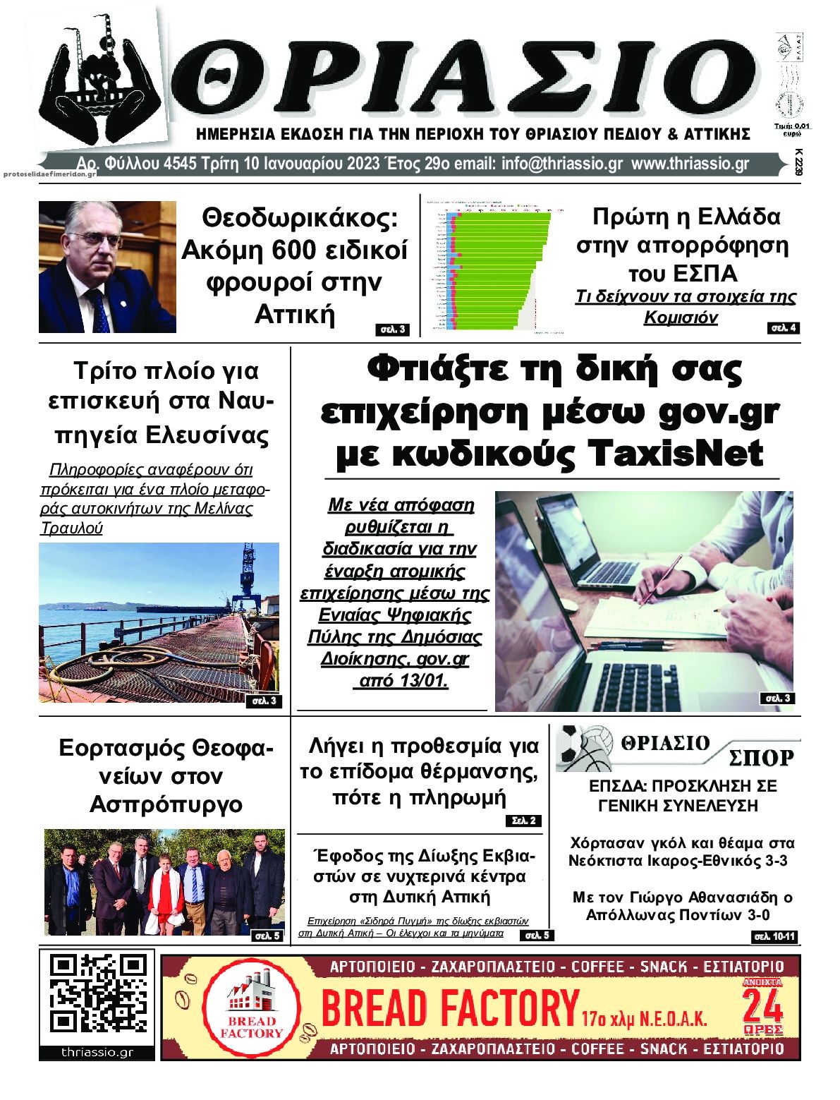 Πρωτοσέλιδο εφημερίδας Θριάσιο