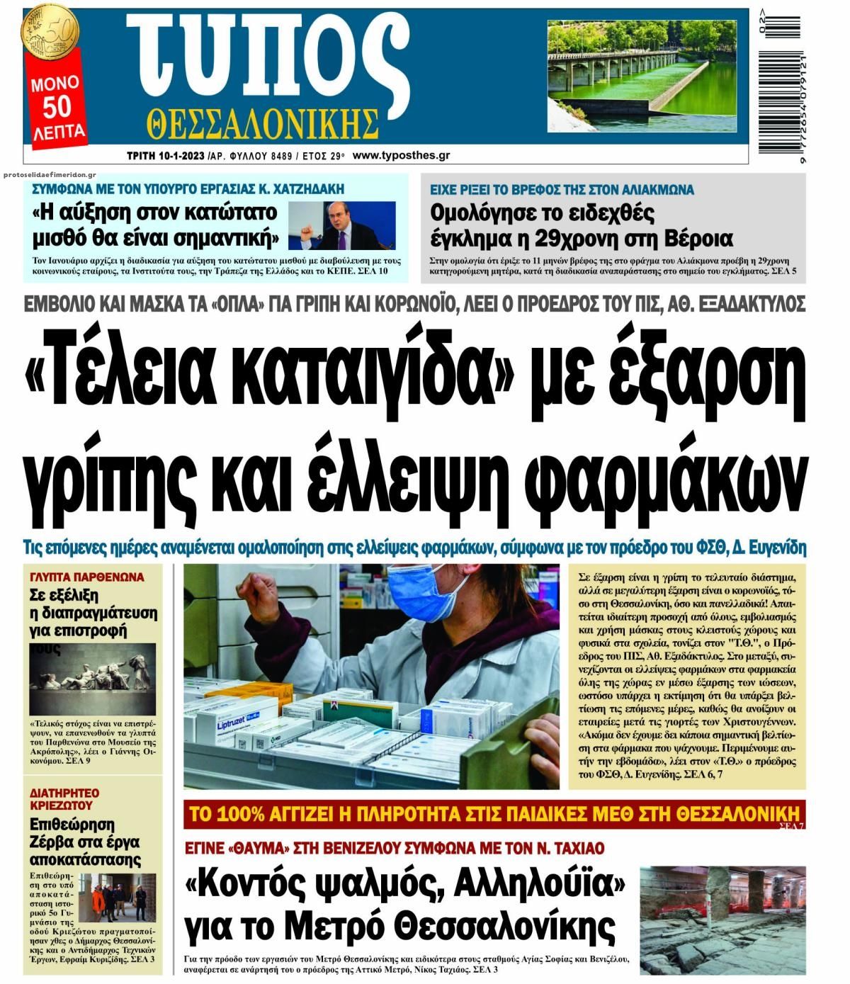 Πρωτοσέλιδο εφημερίδας Τύπος Θεσσαλονίκης