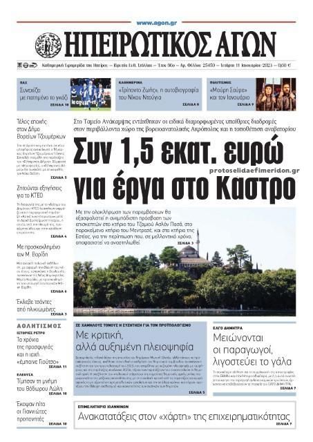 Πρωτοσέλιδο εφημερίδας Ηπειρωτικός Αγών
