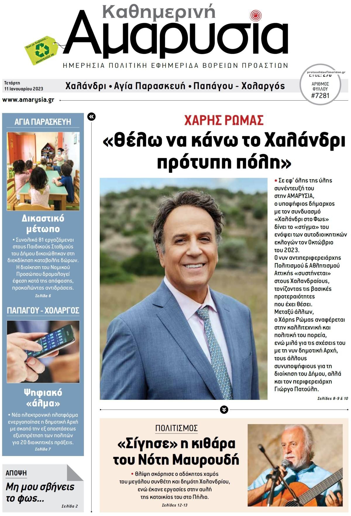 Πρωτοσέλιδο εφημερίδας Αμαρυσία
