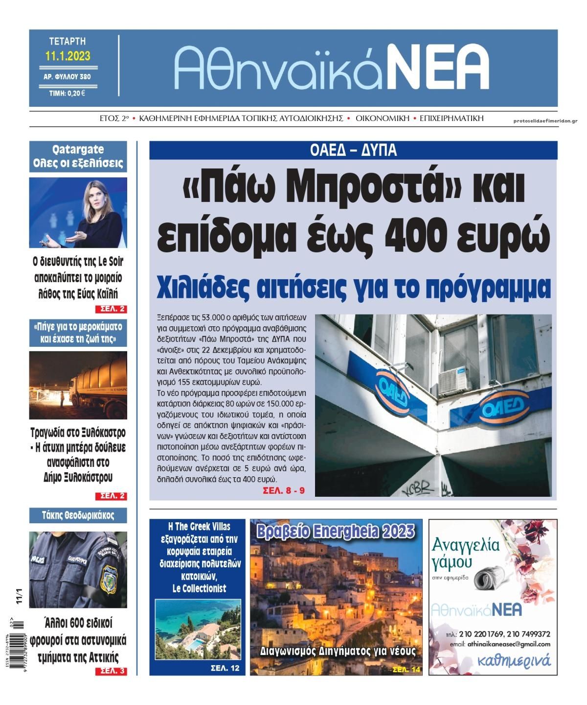 Πρωτοσέλιδο εφημερίδας Αθηναϊκά Νέα