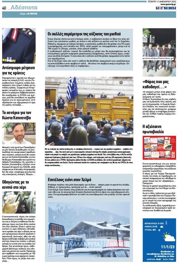 Οπισθόφυλλο εφημερίδας Γνώμη της Πάτρας