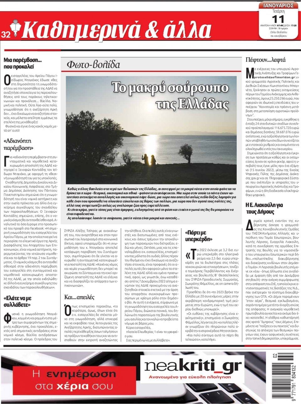 Οπισθόφυλλο εφημερίδας Νέα Κρήτη