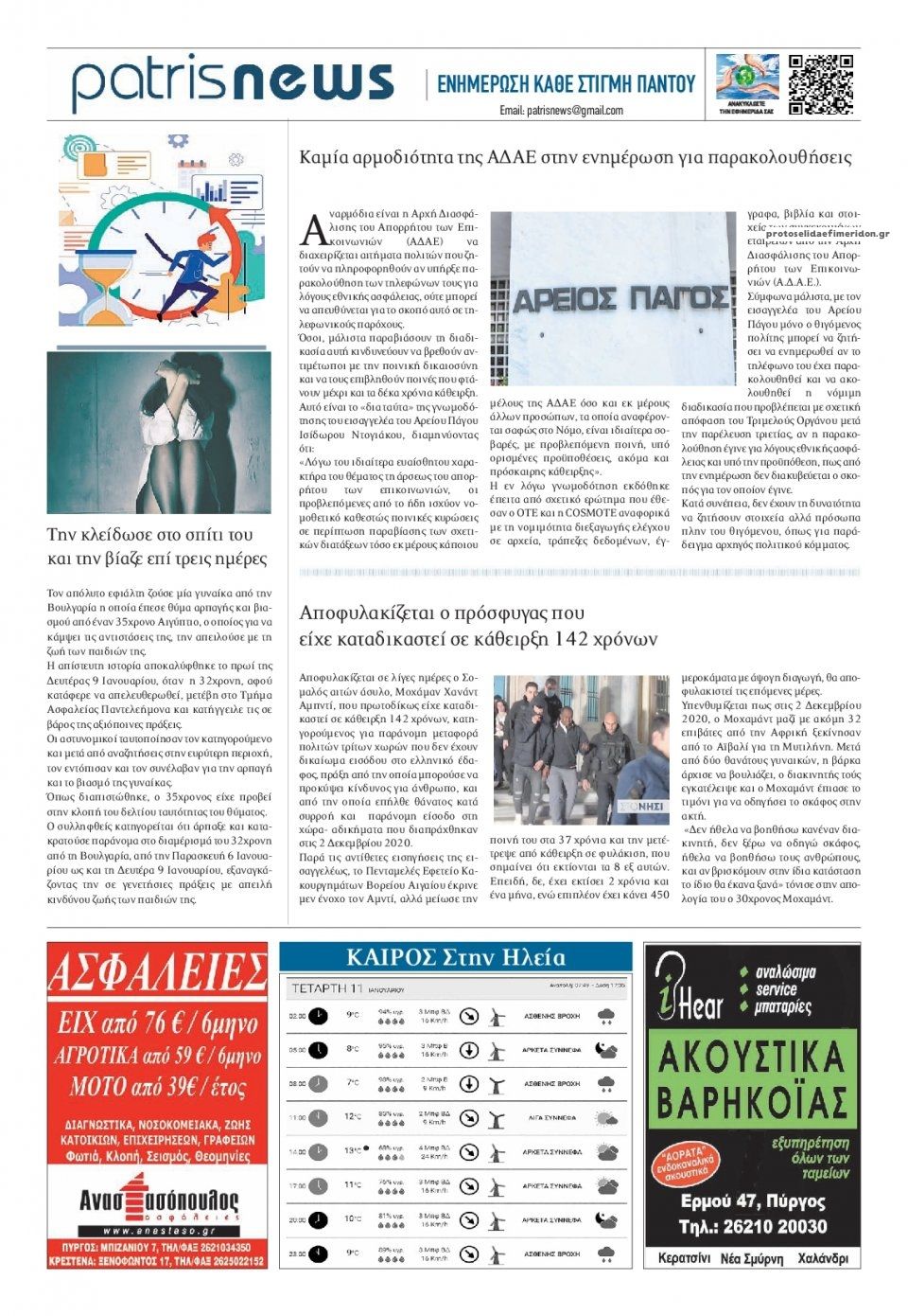 Οπισθόφυλλο εφημερίδας Πατρις Ηλείας