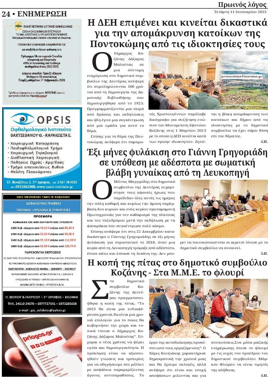Οπισθόφυλλο εφημερίδας Πρωινός λόγος Κοζάνης