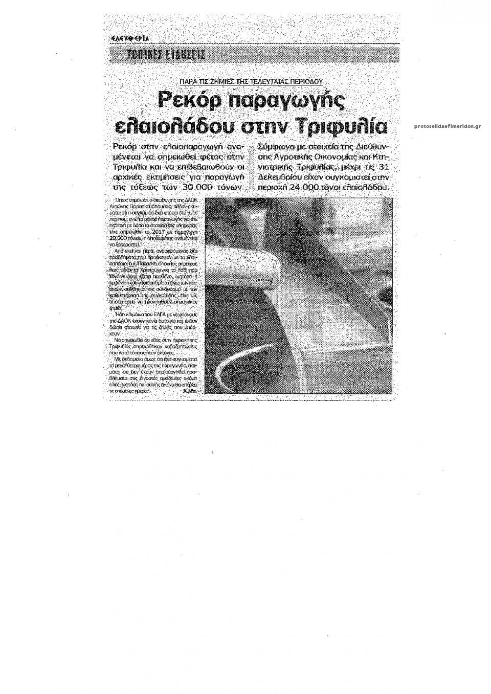 Οπισθόφυλλο εφημερίδας Θάρρος Μεσσηνίας