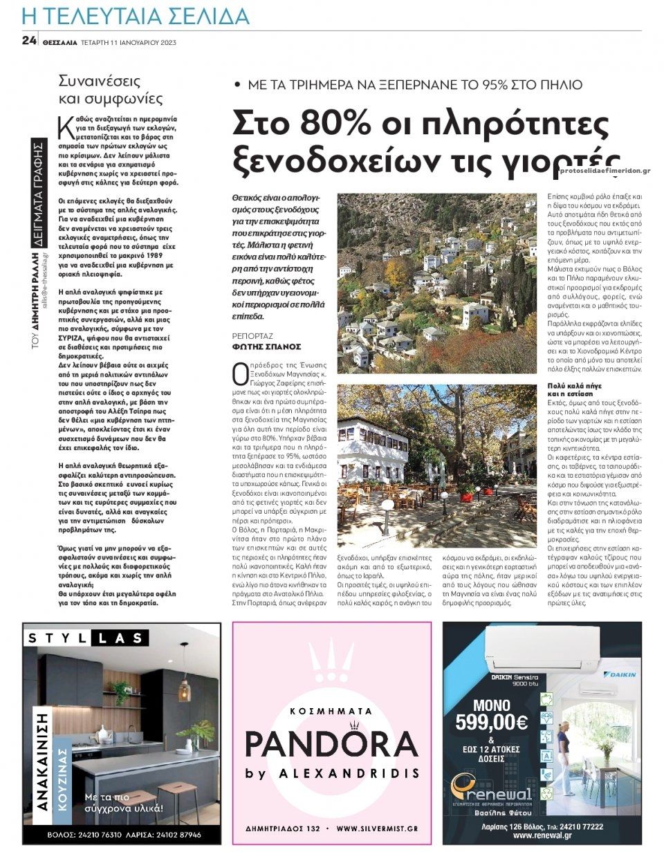 Οπισθόφυλλο εφημερίδας Θεσσαλία