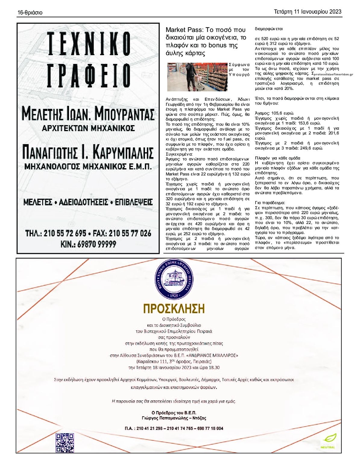 Οπισθόφυλλο εφημερίδας Θριάσιο