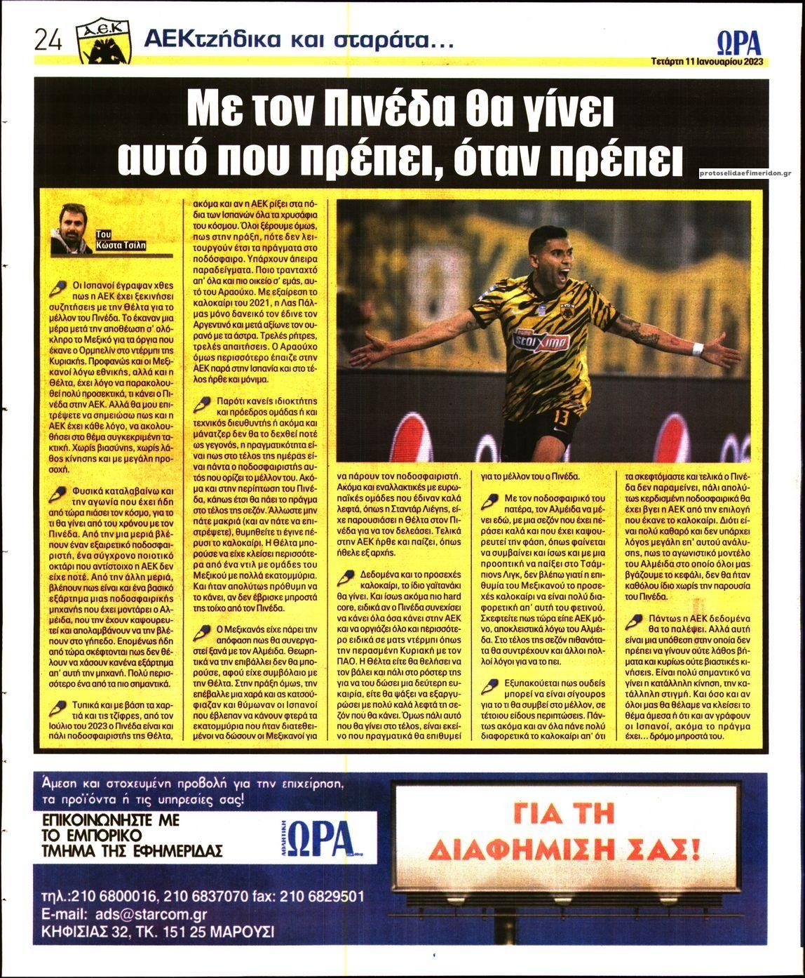 Οπισθόφυλλο εφημερίδας Η ώρα των Σπορ