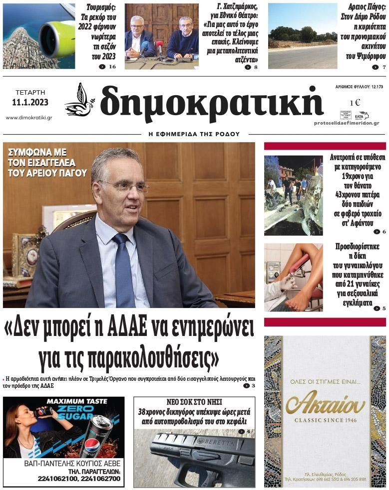 Πρωτοσέλιδο εφημερίδας Δημοκρατική