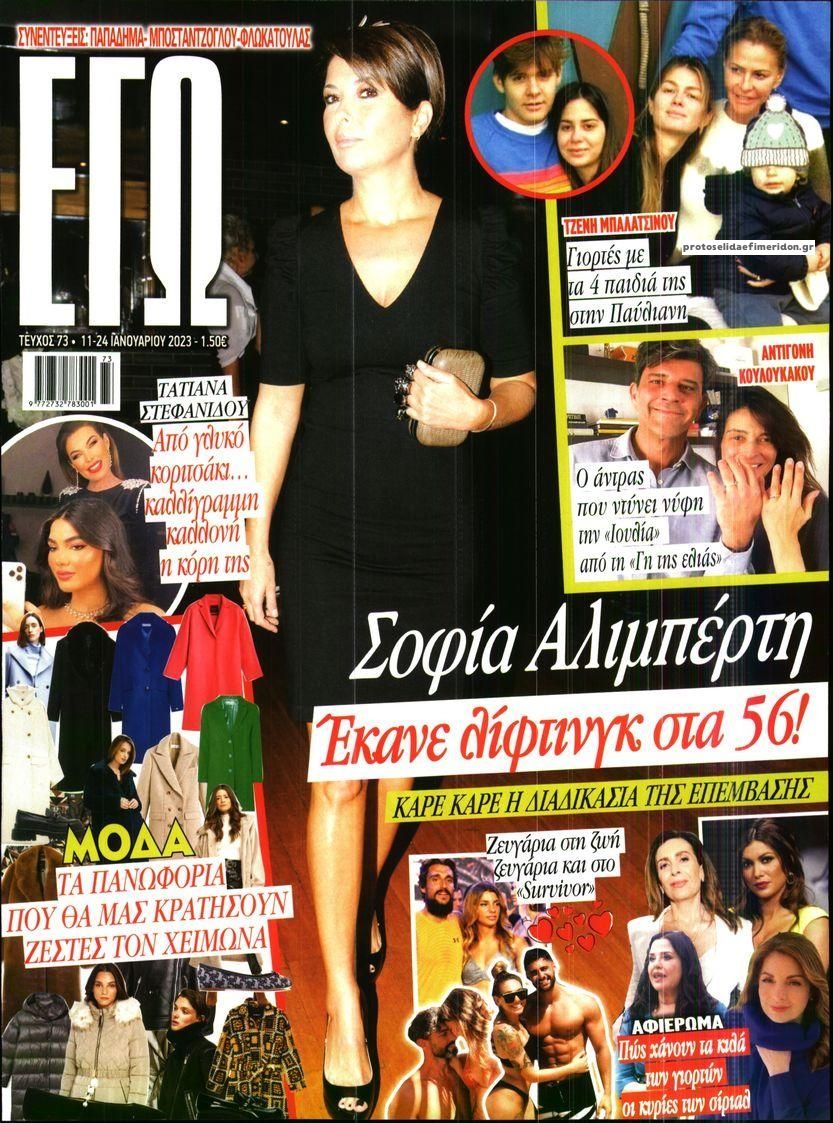 Πρωτοσέλιδο εφημερίδας ΕΓΩ