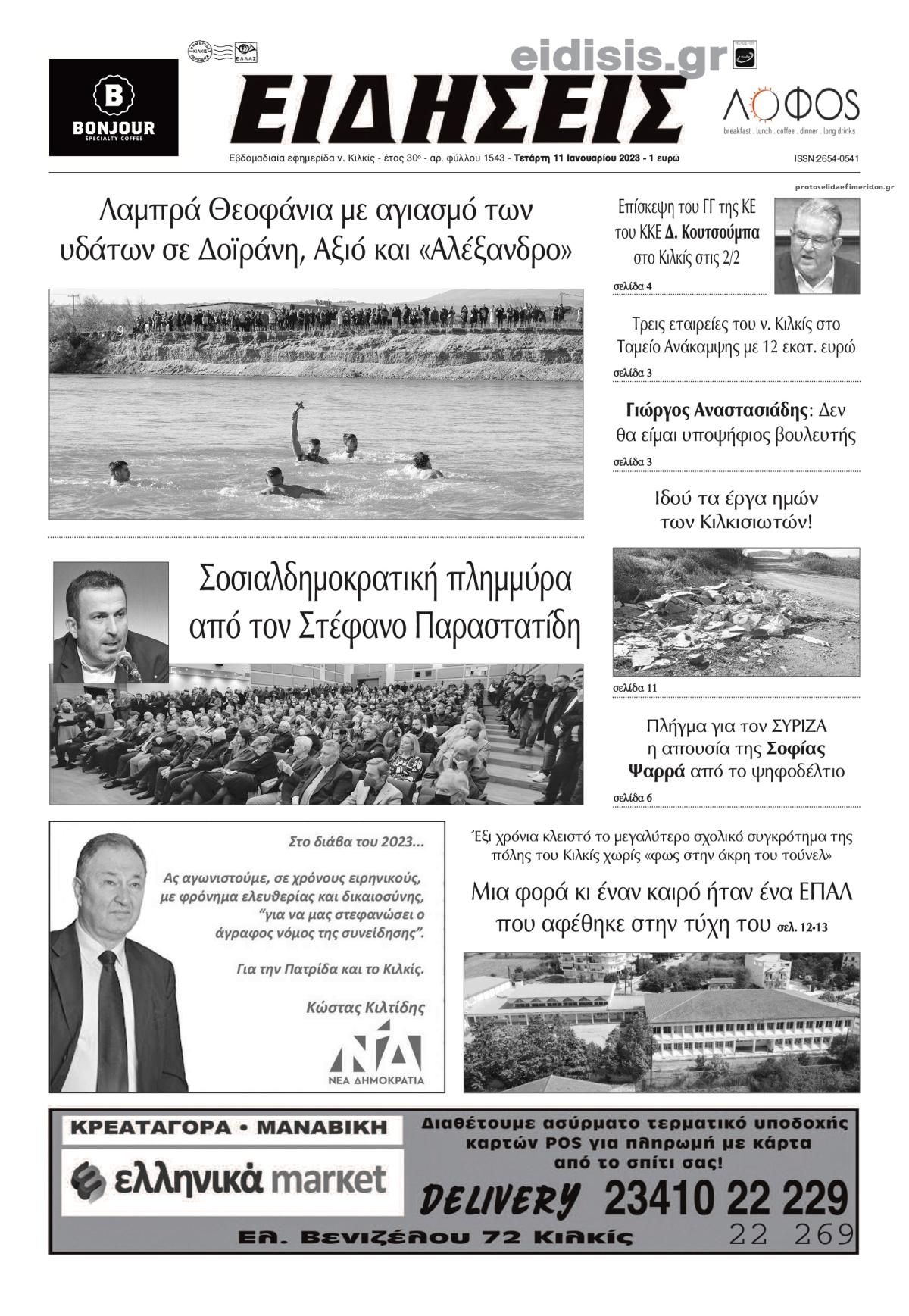 Πρωτοσέλιδο εφημερίδας Ειδήσεις Κιλκίς