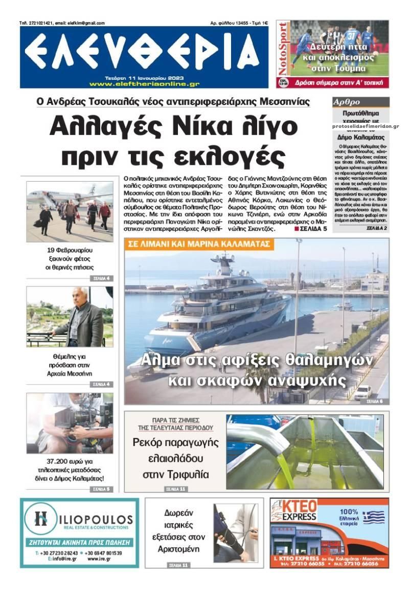Πρωτοσέλιδο εφημερίδας Ελευθερία Καλαμάτας