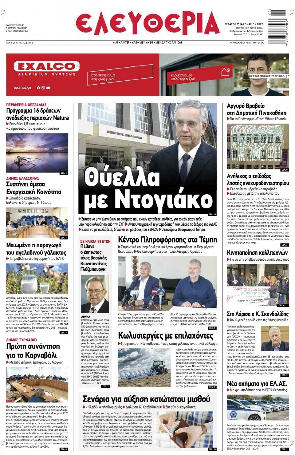 Πρωτοσέλιδο εφημερίδας Ελευθερία Λάρισσας