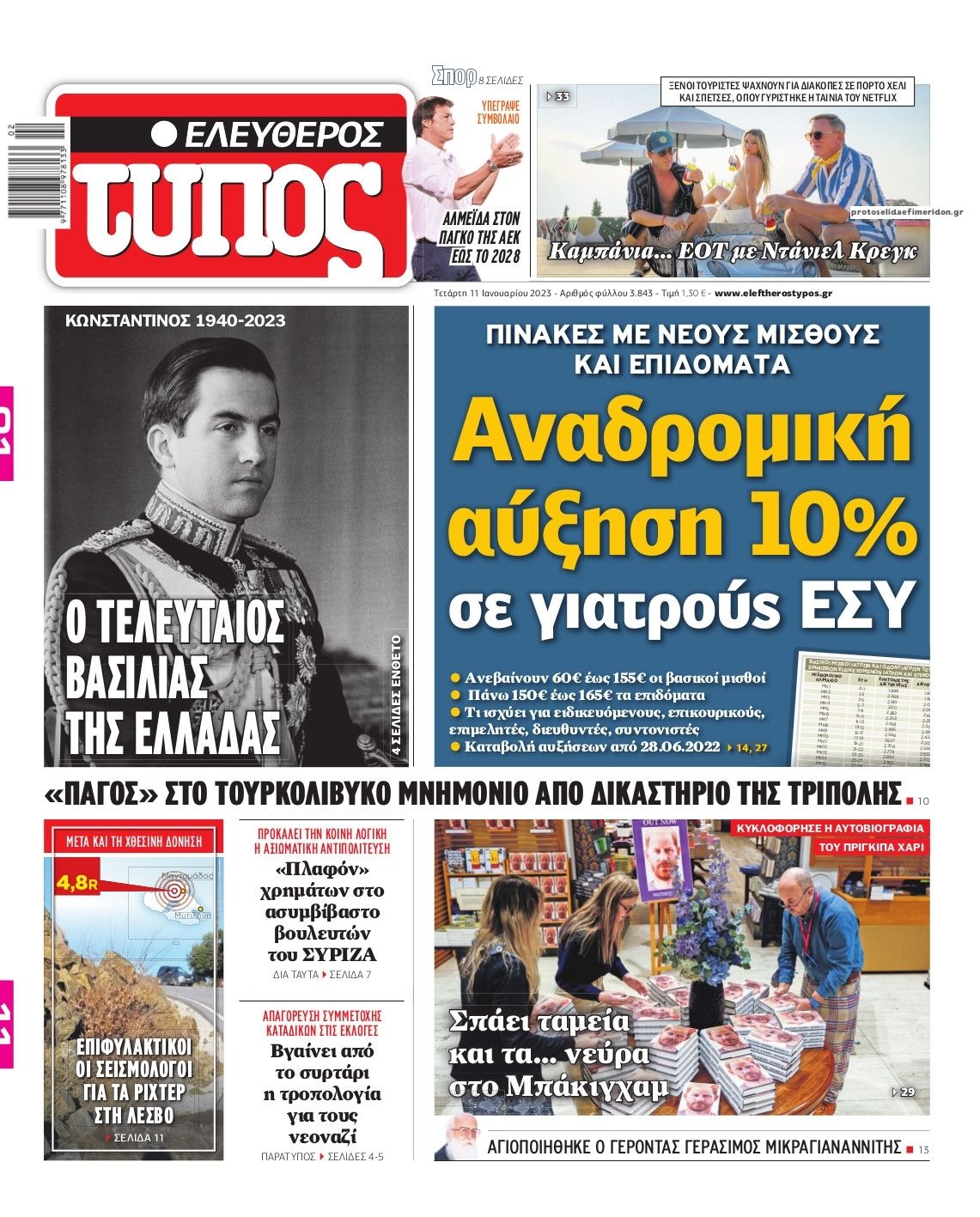 Πρωτοσέλιδο εφημερίδας Ελεύθερος Τύπος