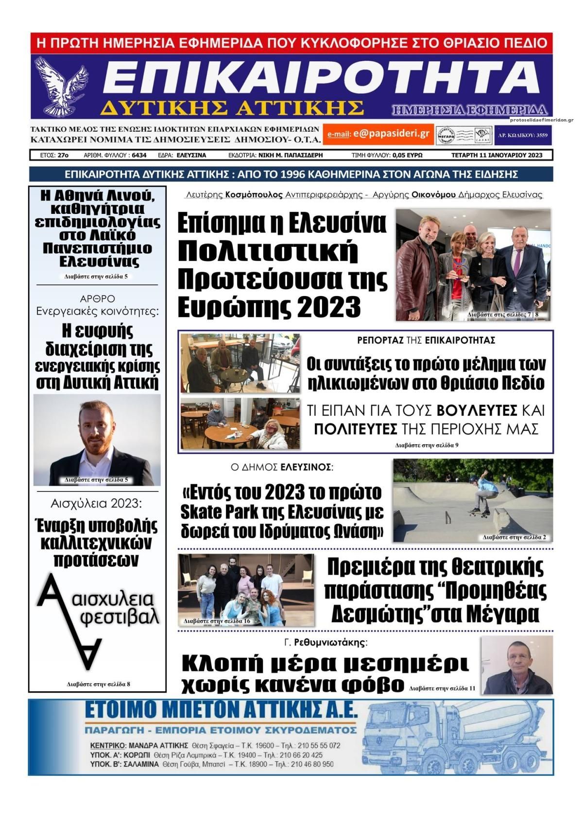 Πρωτοσέλιδο εφημερίδας Επικαιρότητα Δ. Α.
