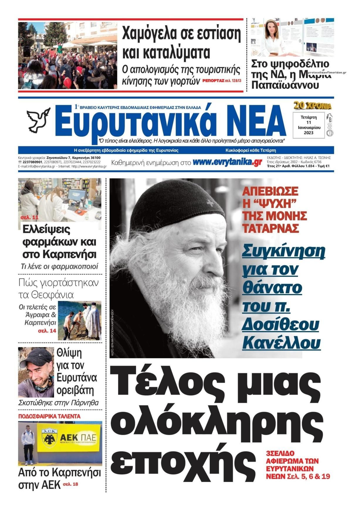 Πρωτοσέλιδο εφημερίδας Ευρυτανικά Νέα