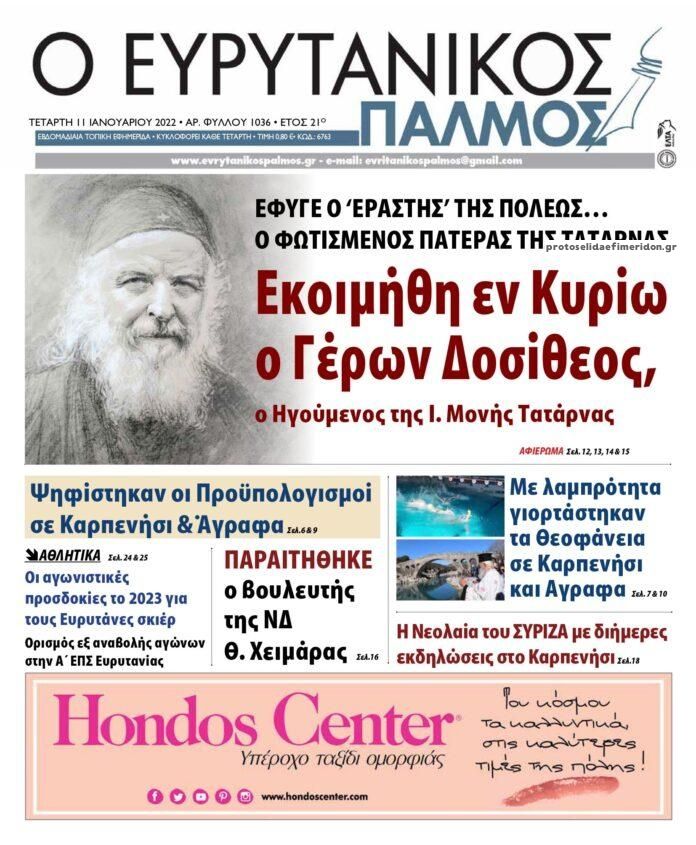 Πρωτοσέλιδο εφημερίδας Ευρυτανικός Παλμός