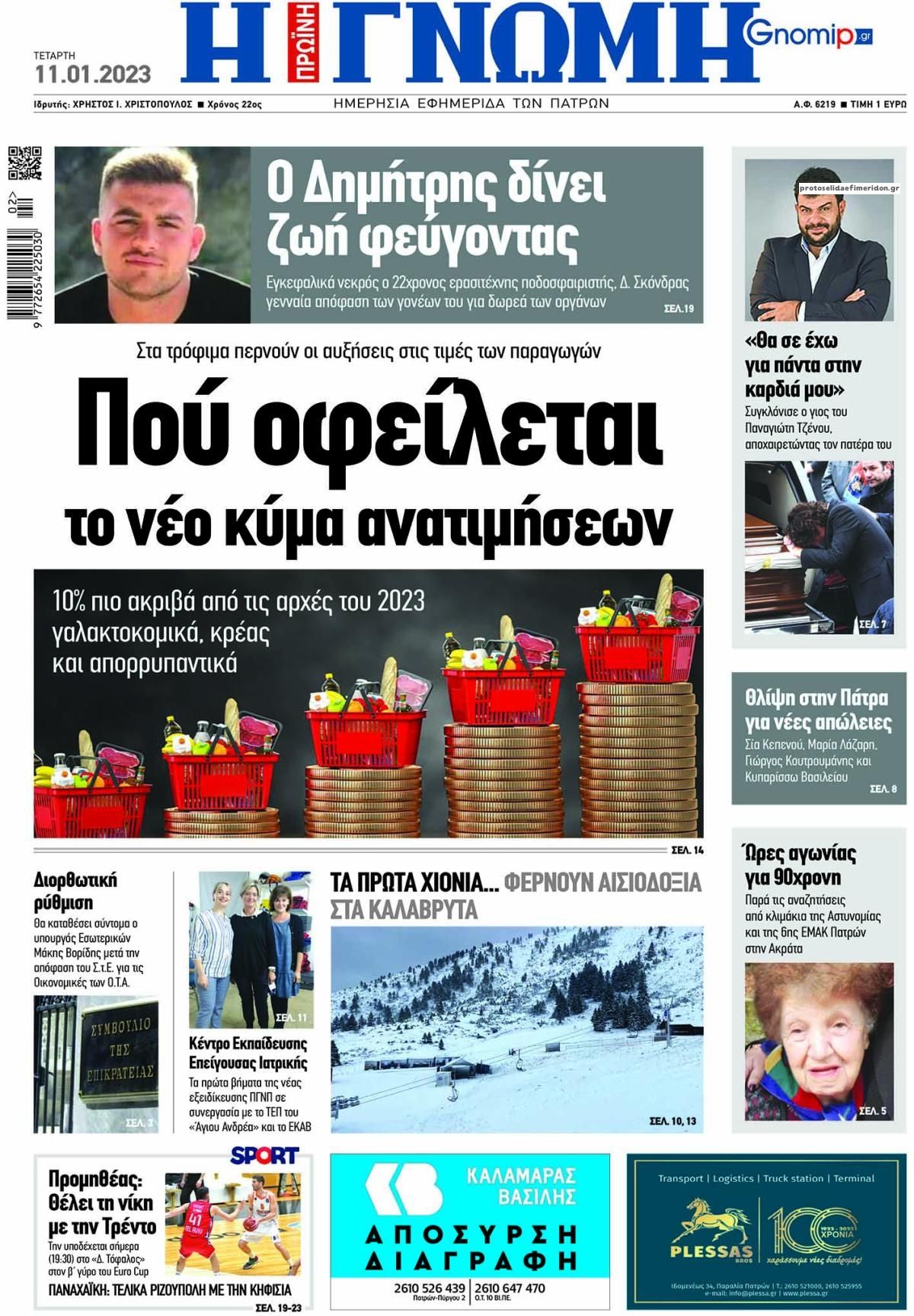 Πρωτοσέλιδο εφημερίδας Γνώμη της Πάτρας