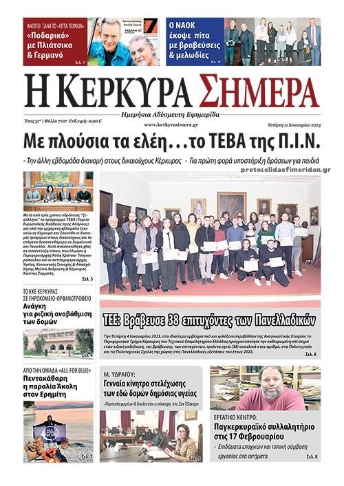 Πρωτοσέλιδο εφημερίδας Η Κέρκυρα Σήμερα