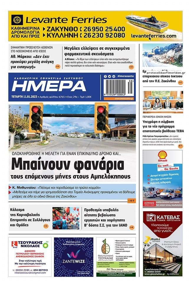 Πρωτοσέλιδο εφημερίδας Ημέρα Ζακύνθου