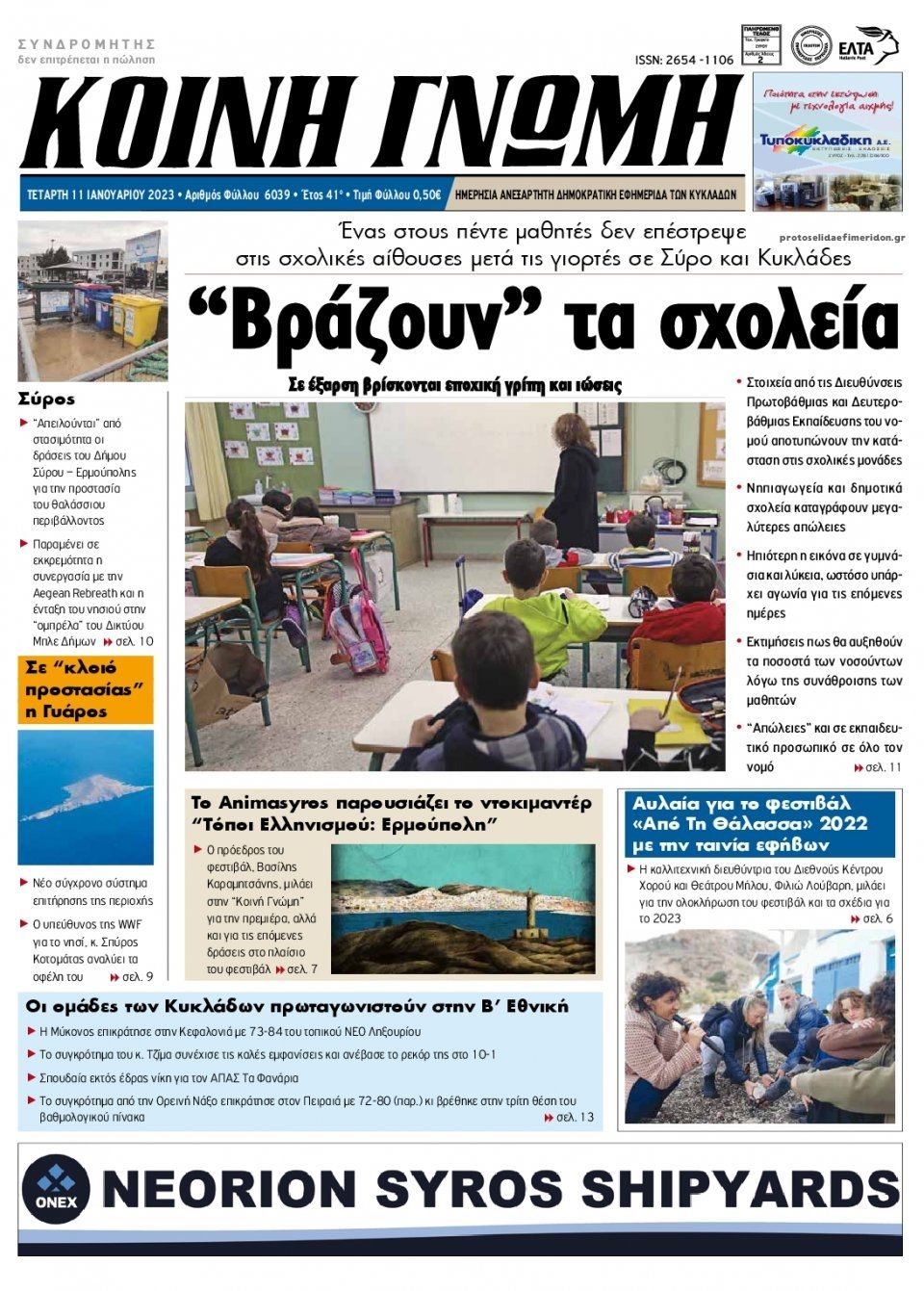 Πρωτοσέλιδο εφημερίδας Κοινή Γνώμη Κυκλάδων