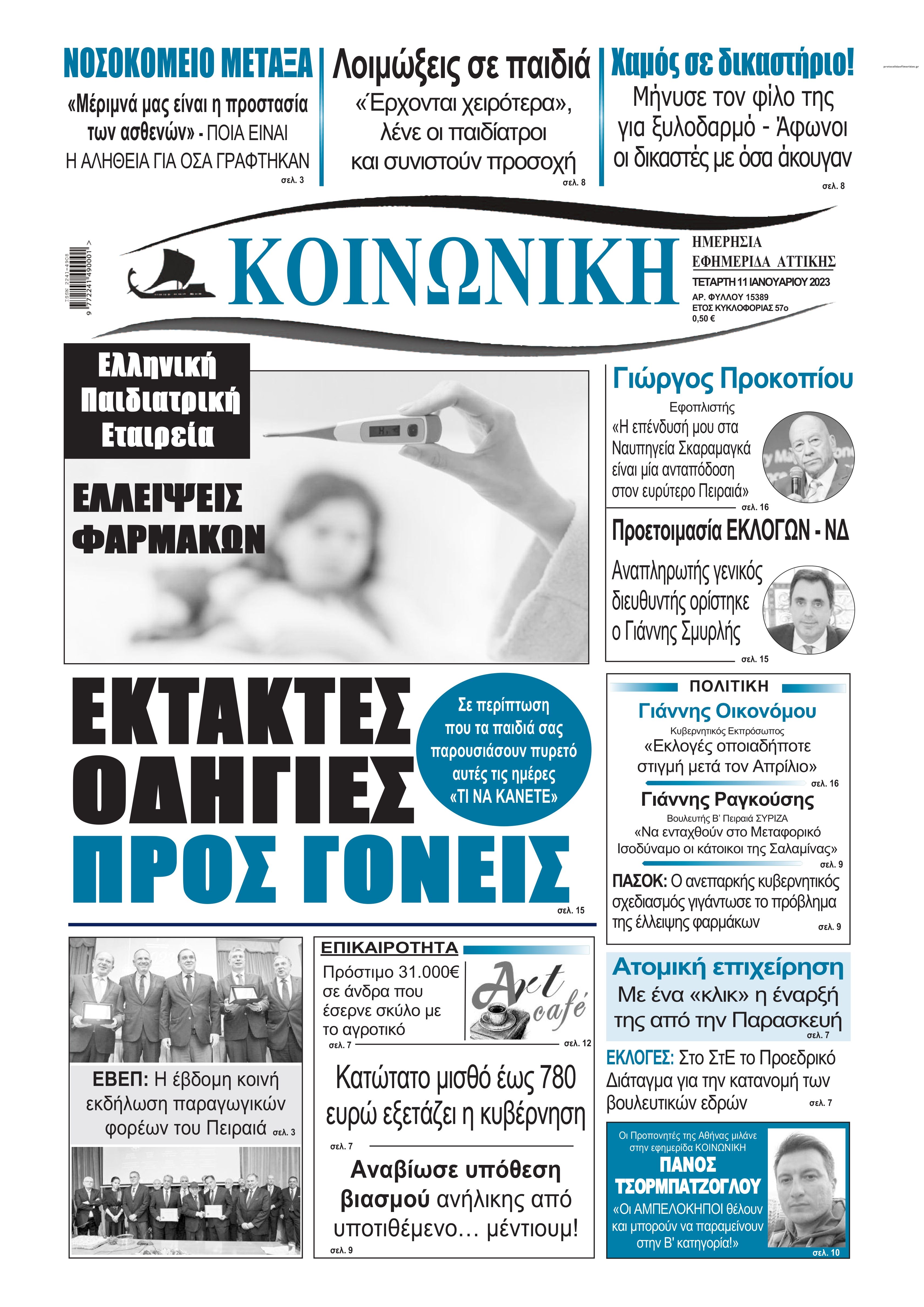 Πρωτοσέλιδο εφημερίδας Κοινωνική