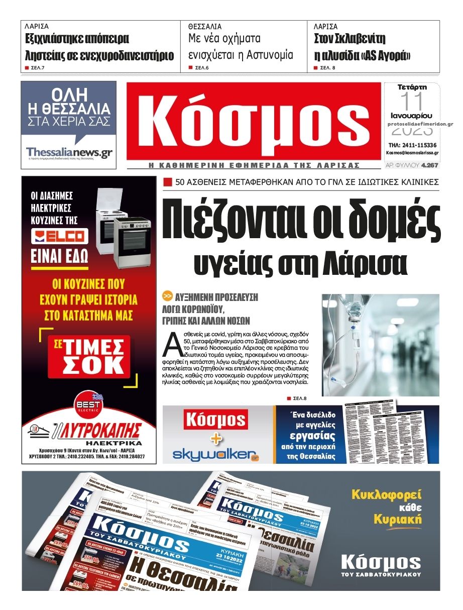 Πρωτοσέλιδο εφημερίδας Κόσμος