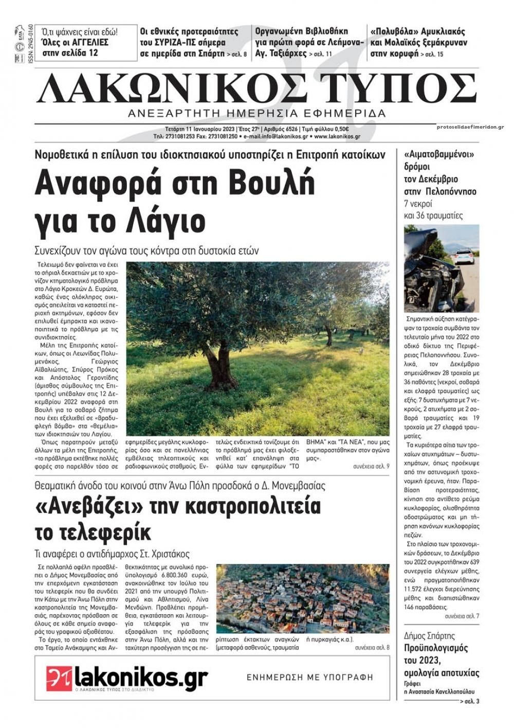 Πρωτοσέλιδο εφημερίδας Λακωνικός Τύπος
