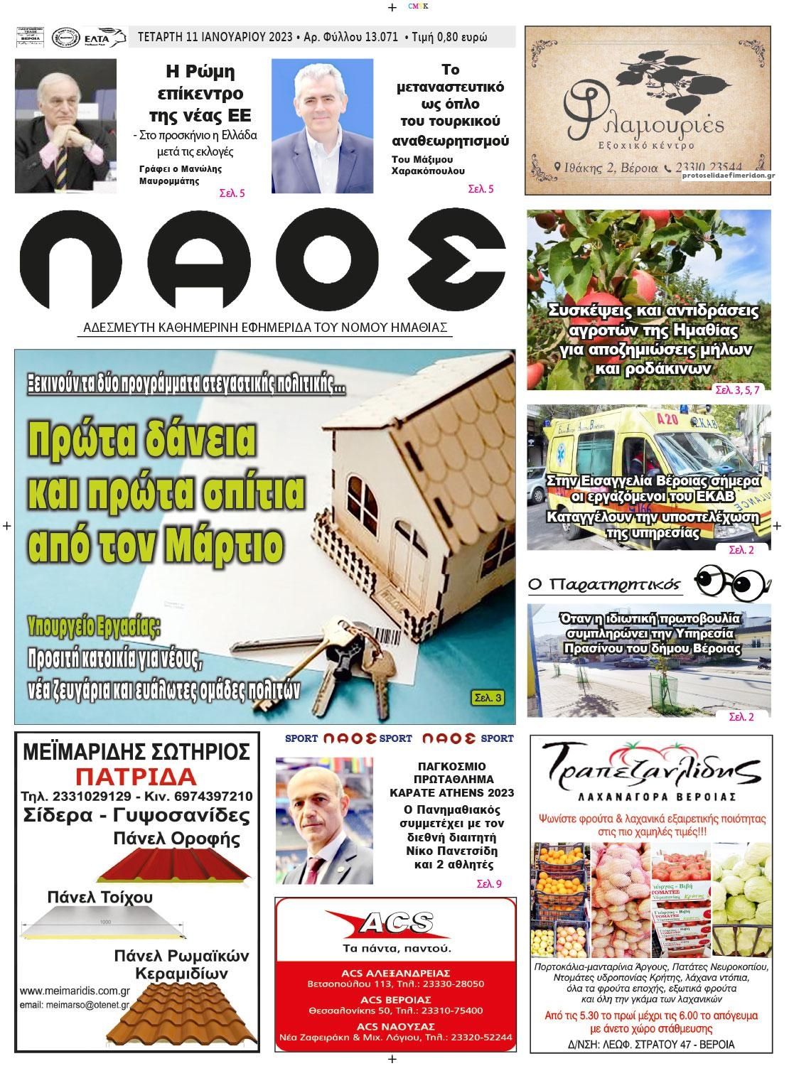 Πρωτοσέλιδο εφημερίδας Λαός Βέροιας