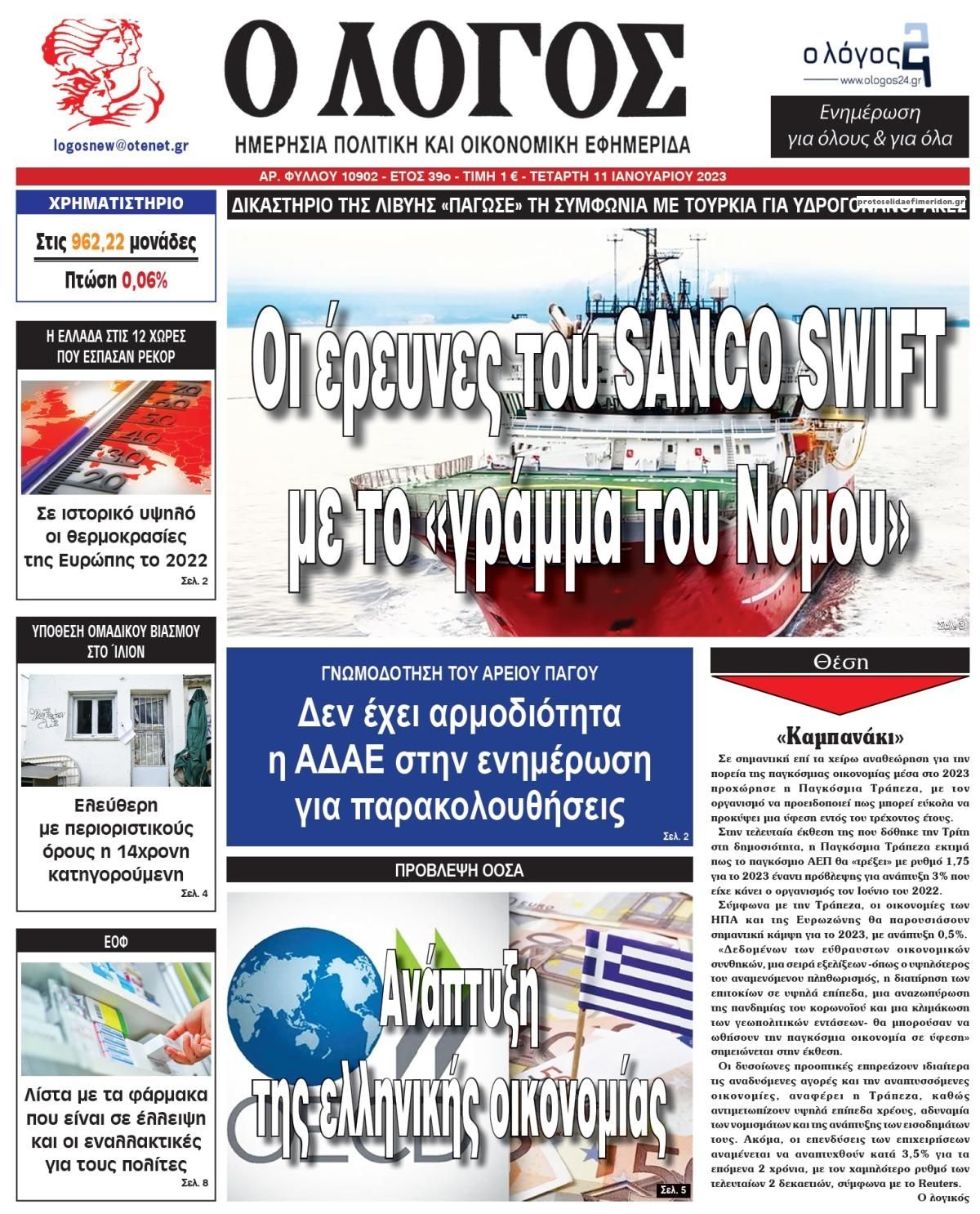 Πρωτοσέλιδο εφημερίδας Λόγος