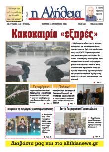 Αλήθεια της Καρδίτσας