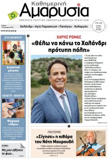 Αμαρυσία