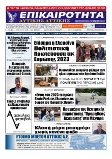 Επικαιρότητα Δ. Α.