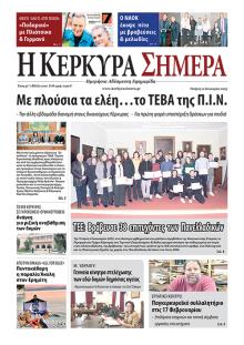 Η Κέρκυρα Σήμερα