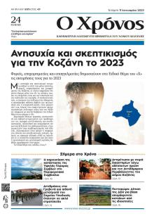 Ο Χρόνος Κοζάνης