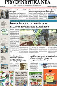 Ρεθεμνιώτικα Νέα