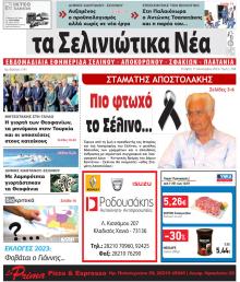 Σελινιώτικα Νέα