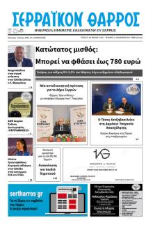Σερραϊκόν Θάρρος