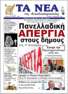 Τα Νέα Αιτωλοακαρνανίας