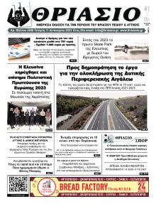 Θριάσιο