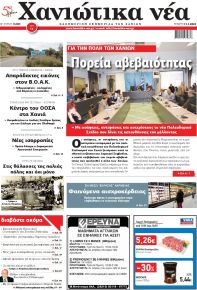 Χανιώτικα Νέα