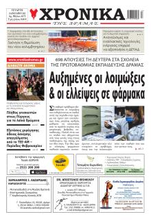 Χρονικά Δράμας