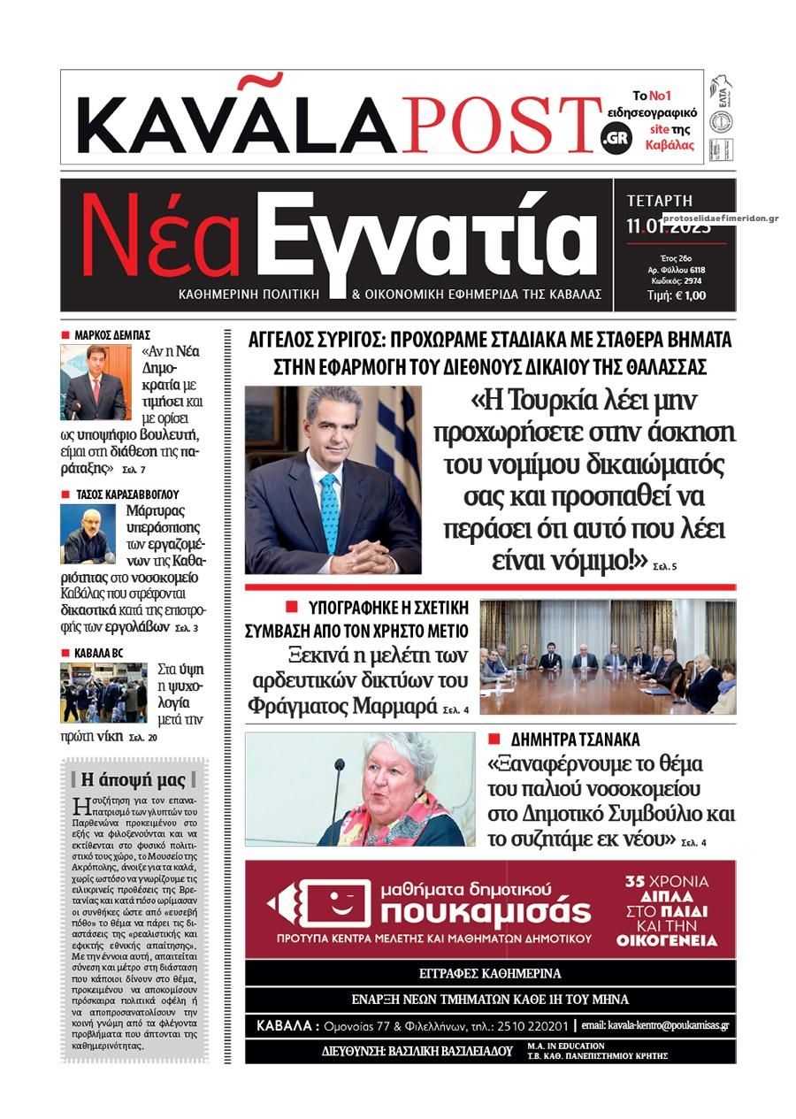Πρωτοσέλιδο εφημερίδας Νέα Εγνατία
