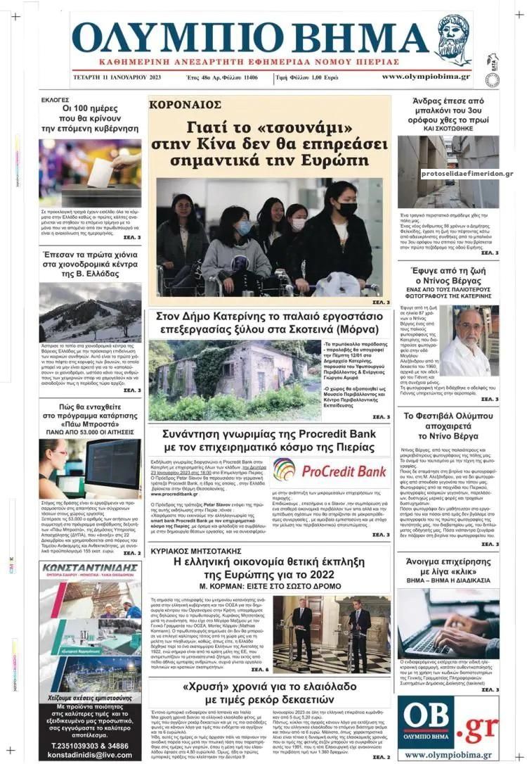 Πρωτοσέλιδο εφημερίδας Ολύμπιο Βήμα