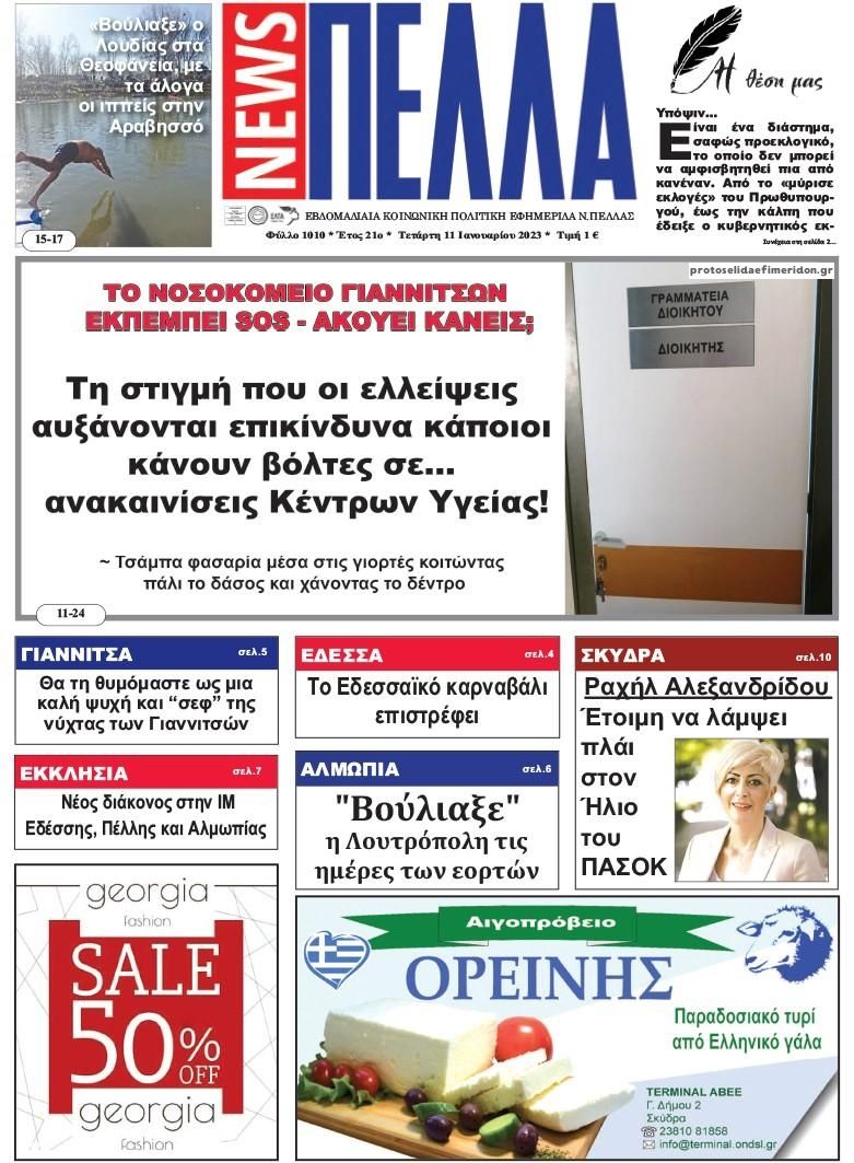 Πρωτοσέλιδο εφημερίδας Πέλλα news
