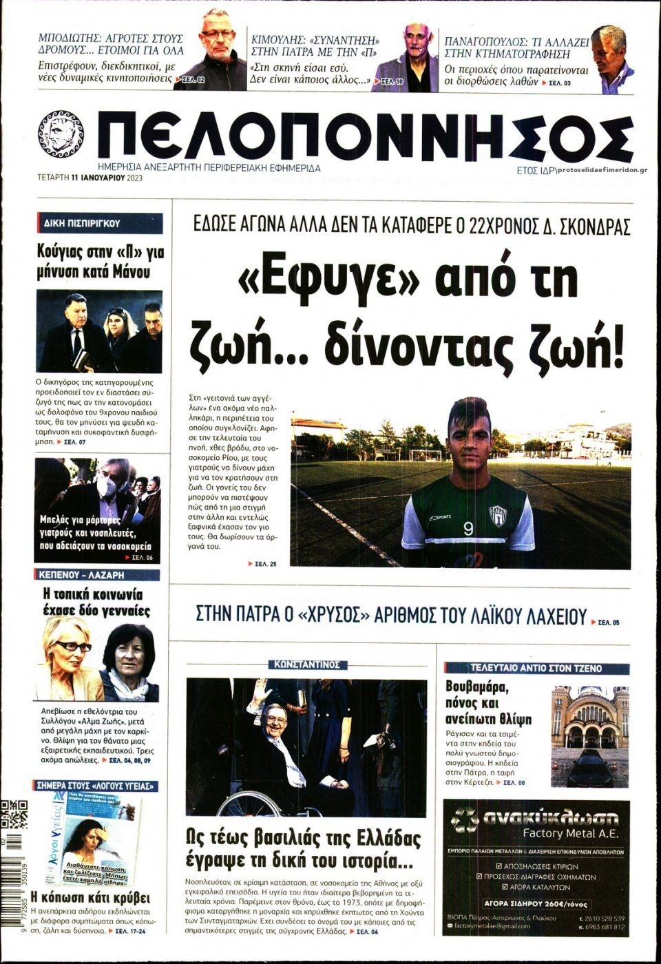 Πρωτοσέλιδο εφημερίδας Πελοπόννησος